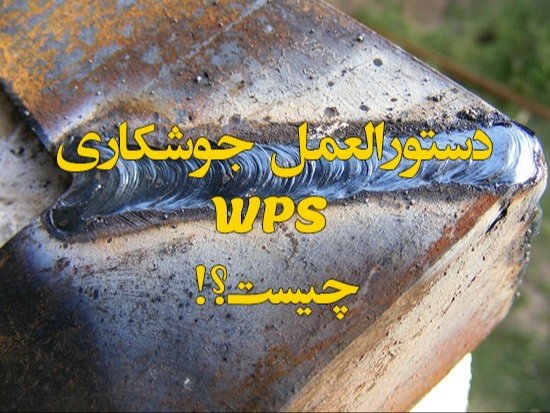 دانلود WPS و PQR جوشکاری | تضمین قبولی آزمون