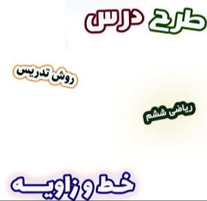 طرح درس ریاضی ششم خط و زاویه | دانلود فایل ورد قابل ویرایش
