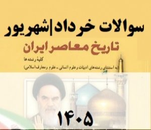 سوالات تاریخ معاصر یازدهم با جواب (خرداد و شهریور) | دانلود فوری