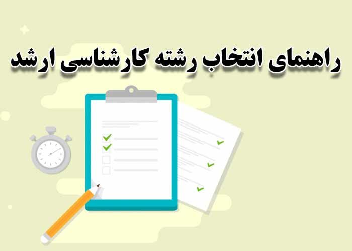 راهنمای انتخاب رشته ارشد؛ شانس قبولی خود را ۲ برابر کنید