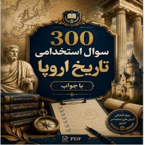 سوالات استخدامی تاریخ اروپا با جواب | دانلود ۳۰۰ تست طلایی