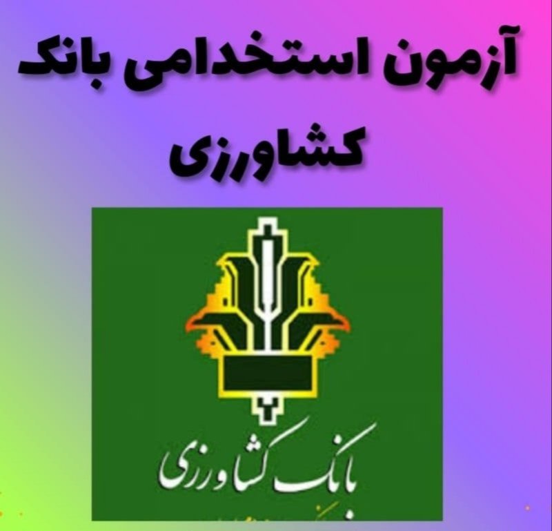 بهترین فایل اکسل برنامه ریزی آزمون بانک کشاورزی ۱۴۰۴ | دانلود فوری
