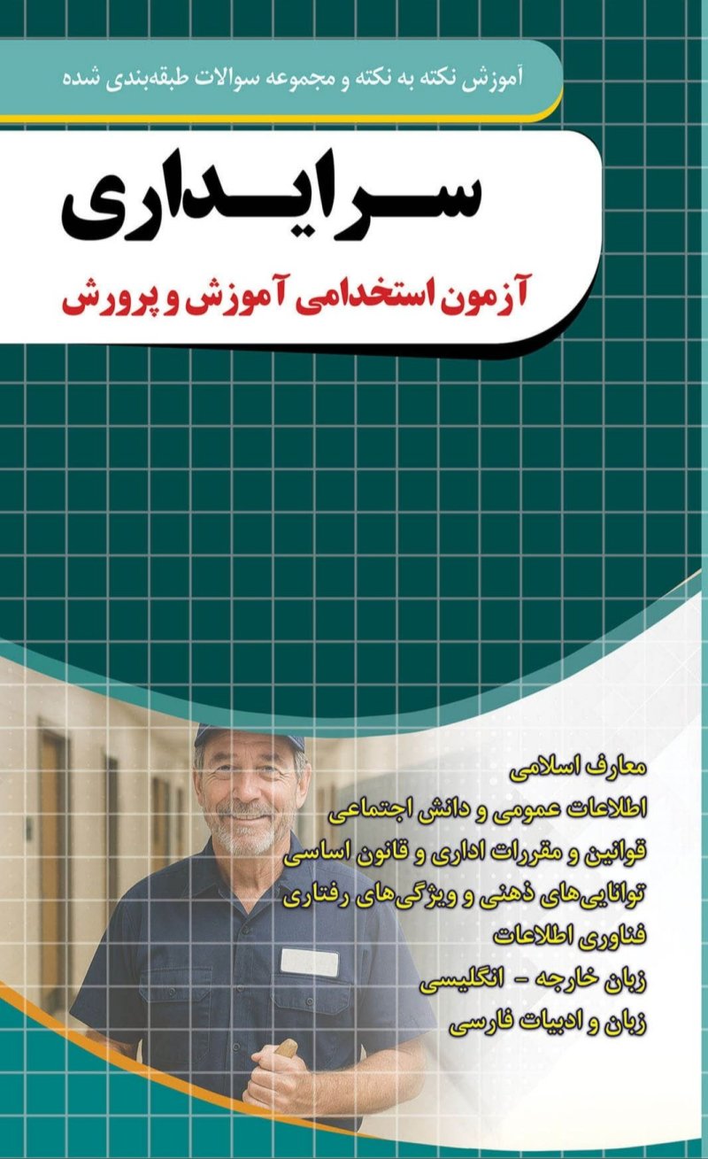 دانلود نمونه سوالات سرایداری آموزش و پرورش | بسته قبولی ۱۴۰۴