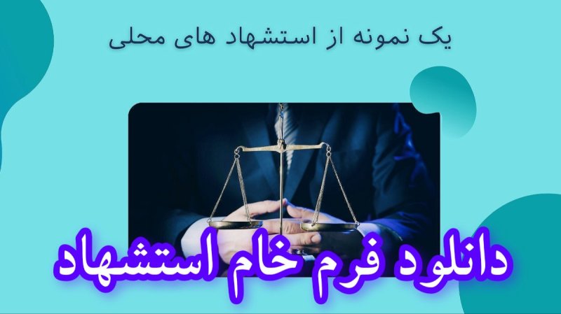 دانلود-فرم-خام-استشهاد-محل-سکونت-استخدامی