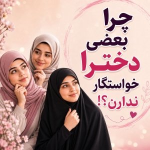 چرا خواستگار ندارم؟ (راهکارهای فوری و کاربردی)