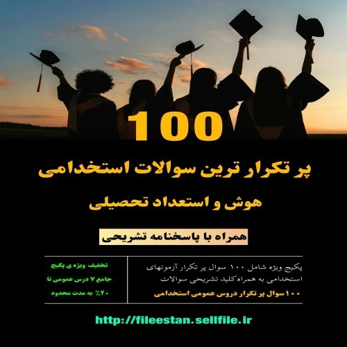 پکیج طلایی سوالات هوش و استعداد تحصیلی استخدامی + پاسخنامه تشریحی