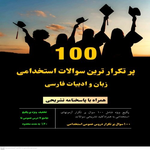 گنجینه طلایی ۱۰۰ سوال ادبیات فارسی استخدامی | دانلود PDF فوری