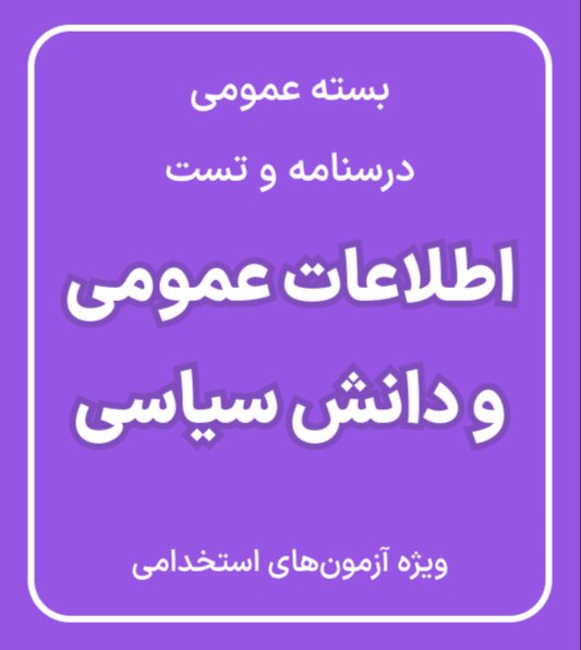 جزوه جامع اطلاعات سیاسی برای مصاحبه استخدامی | قبولی فوری