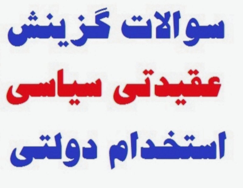 جزوه کامل عقیدتی مصاحبه استخدامی | دانلود فوری