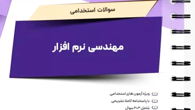 101 تست مهندسی نرم افزار با پاسخ | قبولی سریع استخدامی