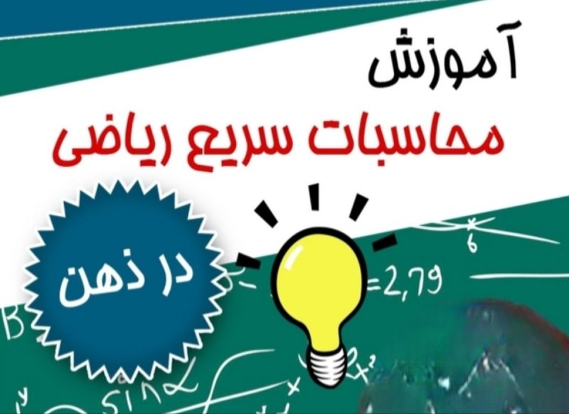 محاسبات ذهنی ریاضی: راز سرعت در کنکور (دانلود PDF)