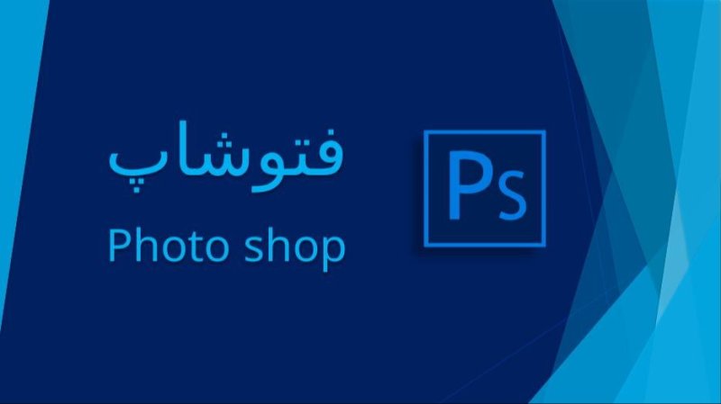 پاورپوینت معرفی فتوشاپ + دانلود فوری قالب ۹ اسلایدی حرفه ای