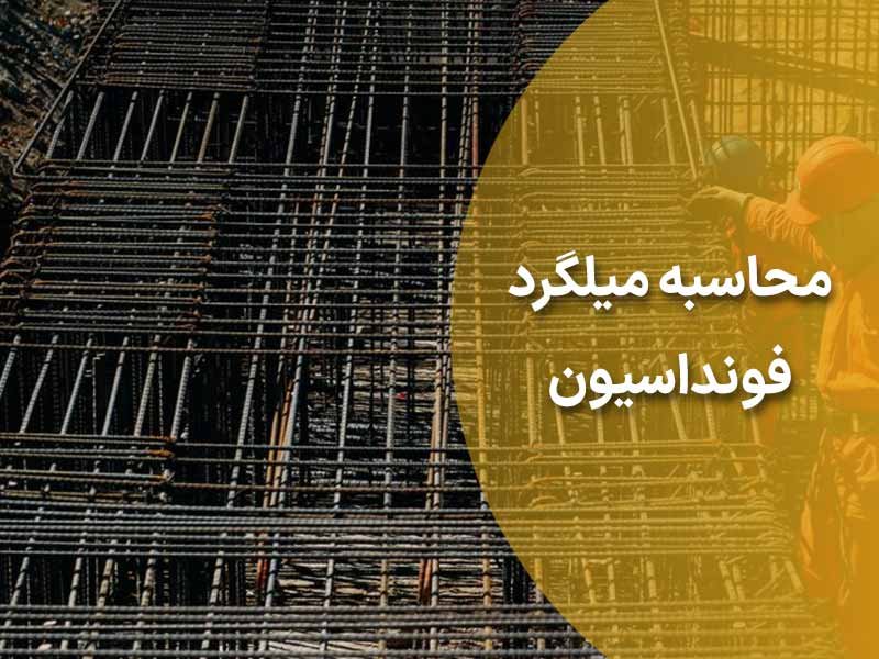 محاسبه میلگرد گونه در فونداسیون + دانلود اکسل رایگان و کاربردی