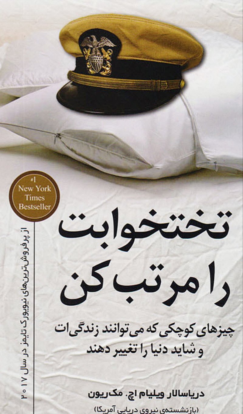 راهنمای اجرایی تختخوابت را مرتب کن | انضباط خرد و موفقیت