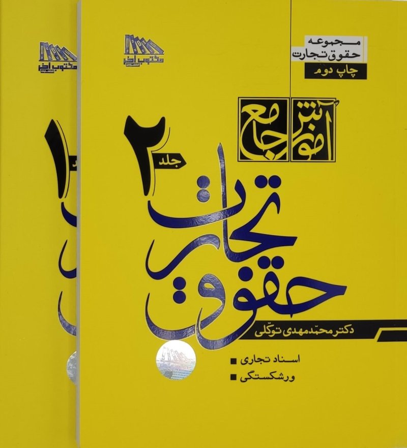 مجموعه جامع حقوق تجارت ۱ | جزوه، نکات طلایی و ۲۵۰ تست