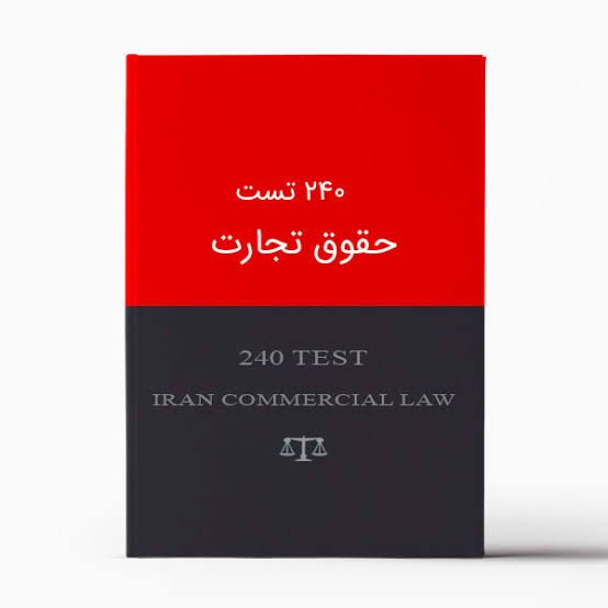 250 تست حقوق تجارت 1 با جواب تشریحی؛ قبولی تضمینی
