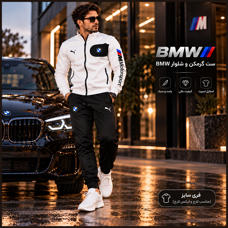 خرید اینترنتی ست گرمکن و شلوار BMW فری سایز؛ شیک و فوق‌العاده نرم