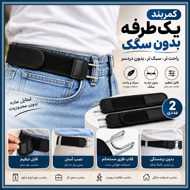 خرید آنلاین کمربند یکطرفه بدون سگک؛ راحتی نامرئی + خرید فوری