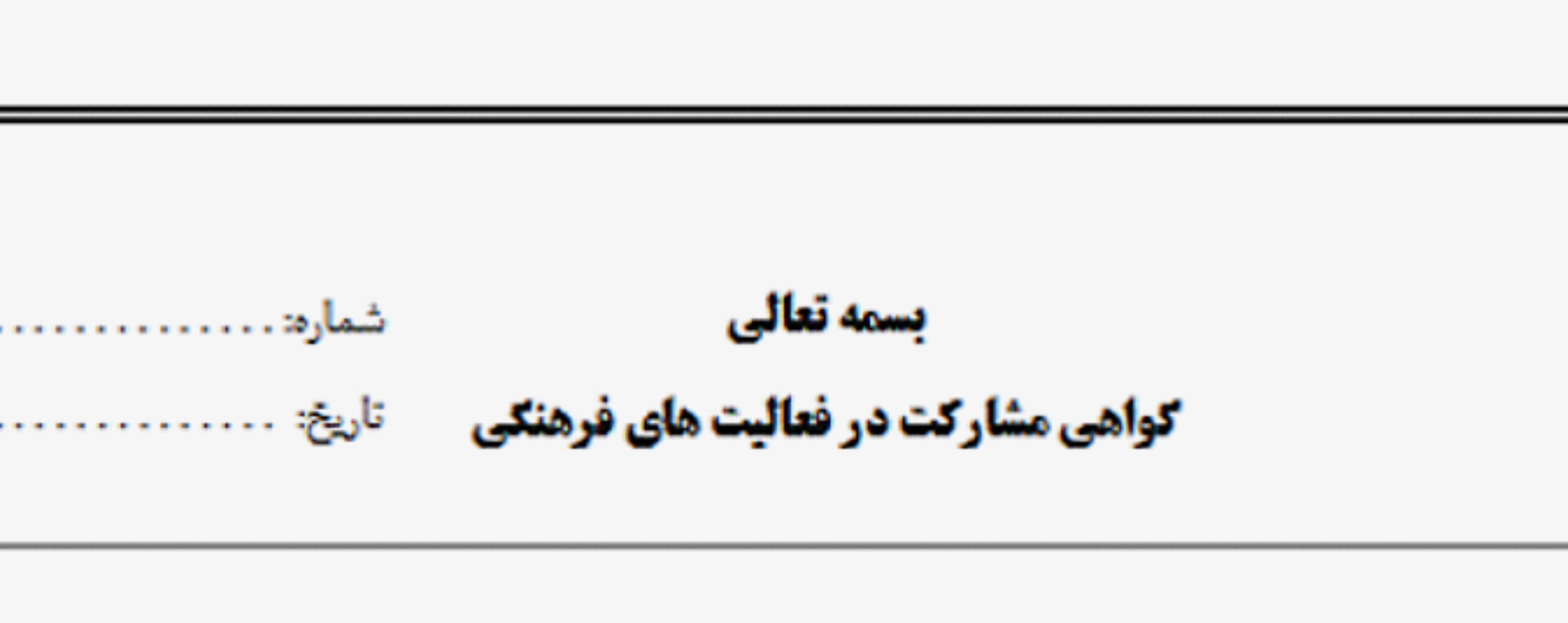 خرید آنلاین گواهی فعالیت فرهنگی + جلب مشارکت مردمی | یک برگه A4 فوری