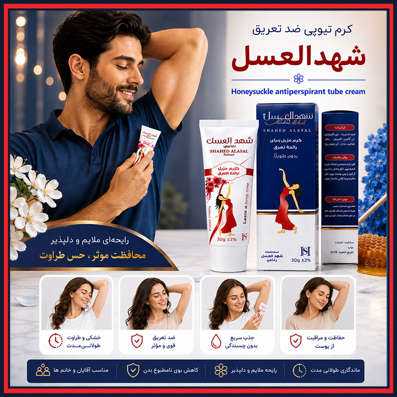 خرید اینترنتی کرم ضد تعریق شهدالعسل | پایان بوی بد و تعریق