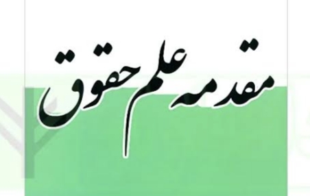 دانلود جزوه مقدمه علم حقوق | نمره ۲۰ شب امتحان!