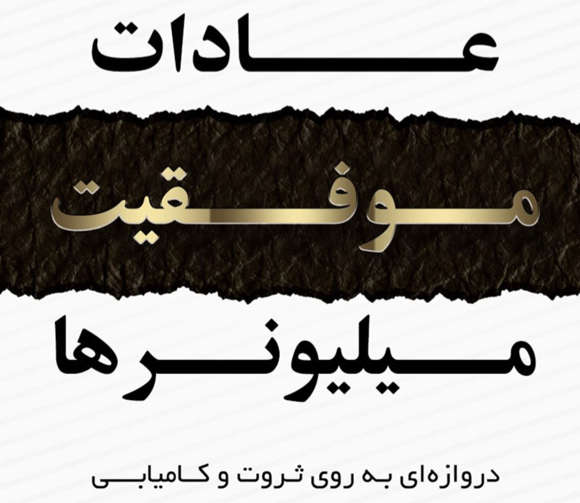 دانلود رایگان کتاب عادت های افراد میلیونر (نسخه کامل PDF) | دین گری زیوسی