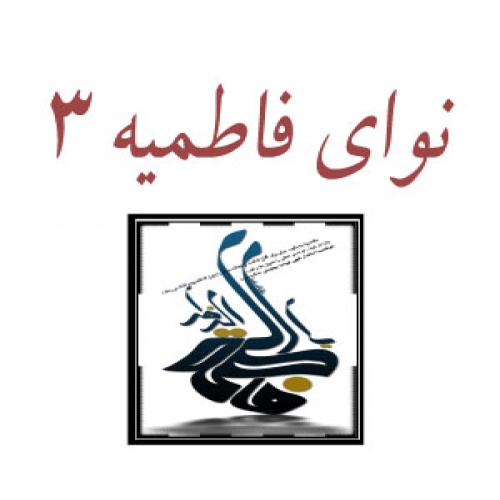 کتاب نوای فاطمیه | اشعار مصیبت حضرت زهرا برای مداحان