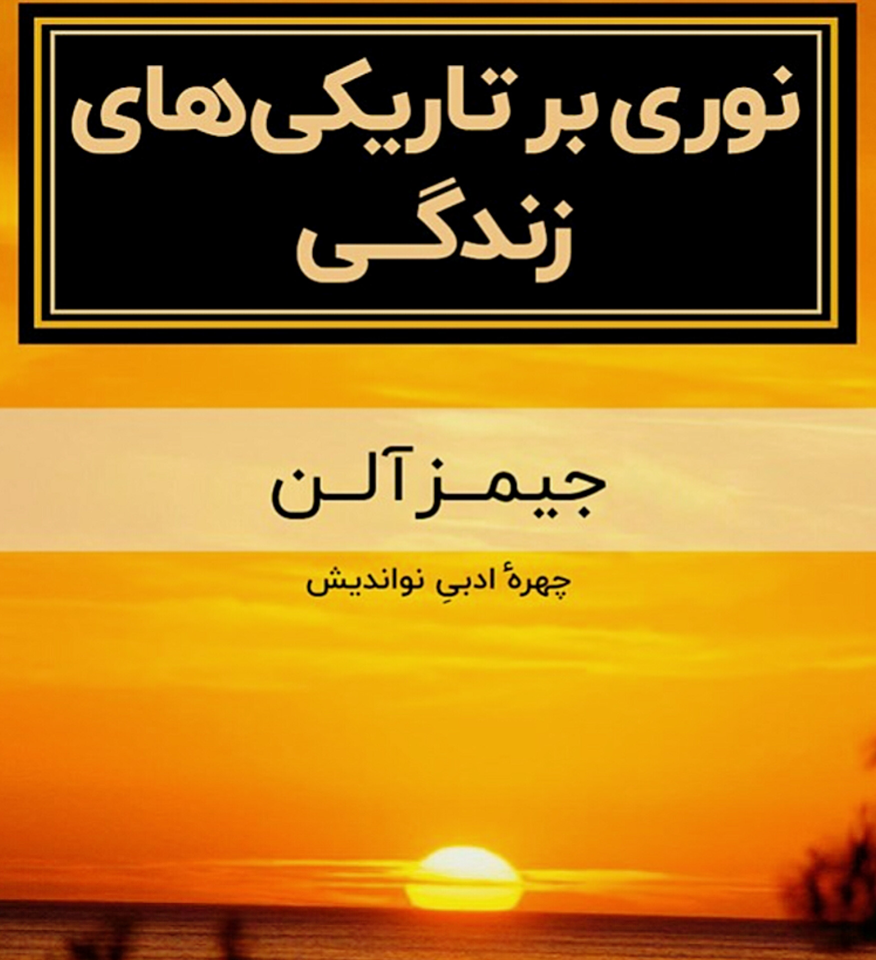 دانلود رایگان کتاب نوری بر تاریکی های زندگی جیمز آلن PDF