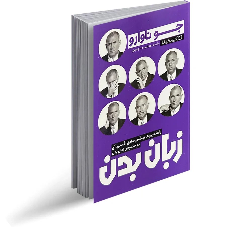 دانلود رایگان کتاب زبان بدن PDF (رمزگشایی ذهن دیگران)