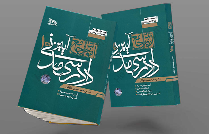 جزوه جامع آیین دادرسی مدنی ۲ | قبولی تضمینی با نکات طلایی