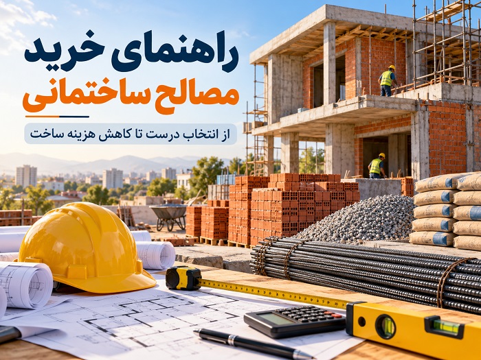 راهنمای خرید مصالح ساختمانی؛ چطور کیفیت را تشخیص دهیم و هزینه ساخت را کاهش دهیم؟