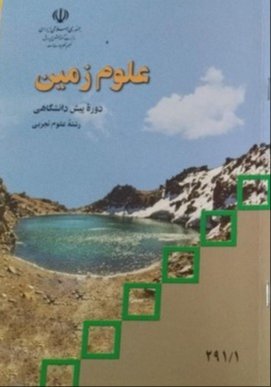 دانلود کتاب درسی علوم زمین .