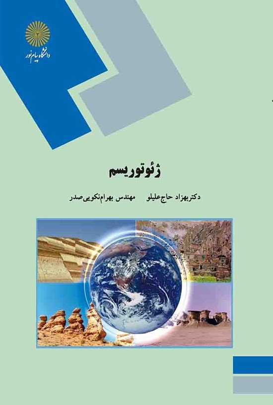 دانلود کتاب ژئوتوریسم - دانشگاه پیام نور - زمین گردشگری