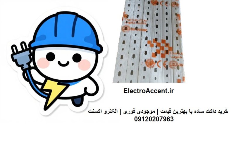 خرید داکت ساده با بهترین قیمت و موجودی بالا | الکترو اکسنت