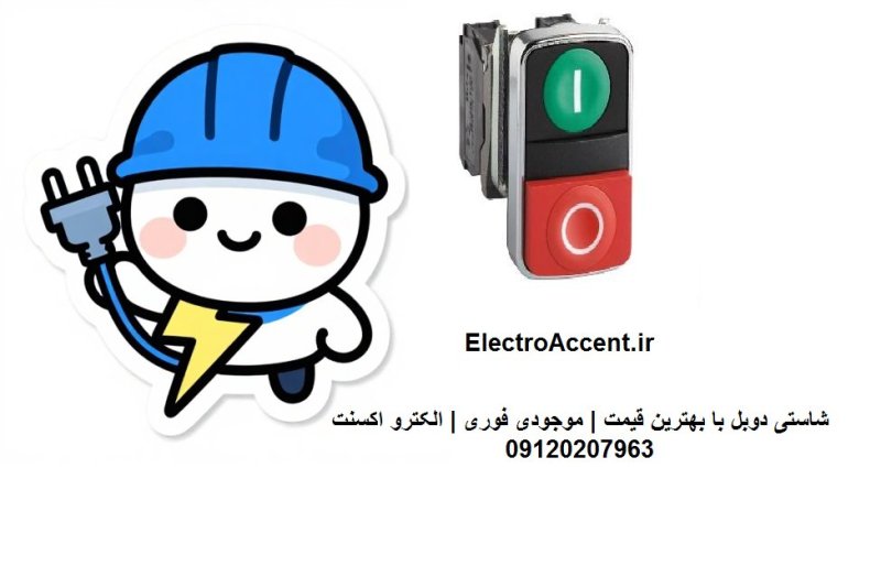شستی (شاستی) دوبل چیست؟ کاربرد، انواع و راهنمای خرید | الکترو اکسنت
