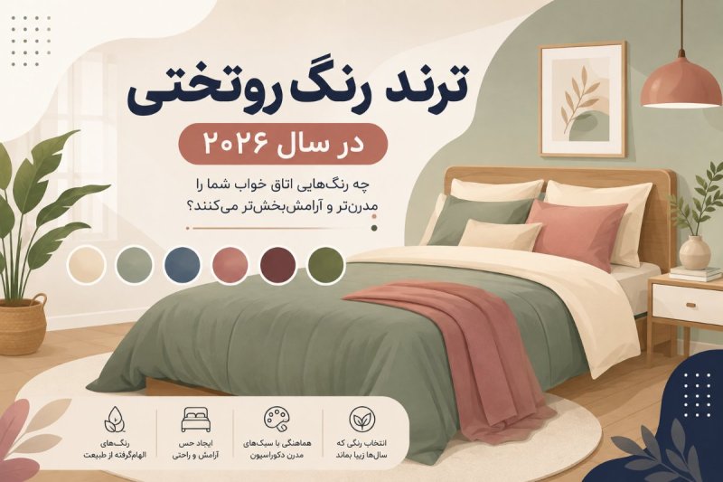 ترند رنگ روتختی در سال ۲۰۲۶؛ چه رنگ‌هایی اتاق خواب شما را مدرن‌تر می‌کنند؟