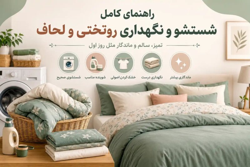 راهنمای کامل شستشو و نگهداری روتختی و لحاف؛ راز افزایش عمر کالای خواب