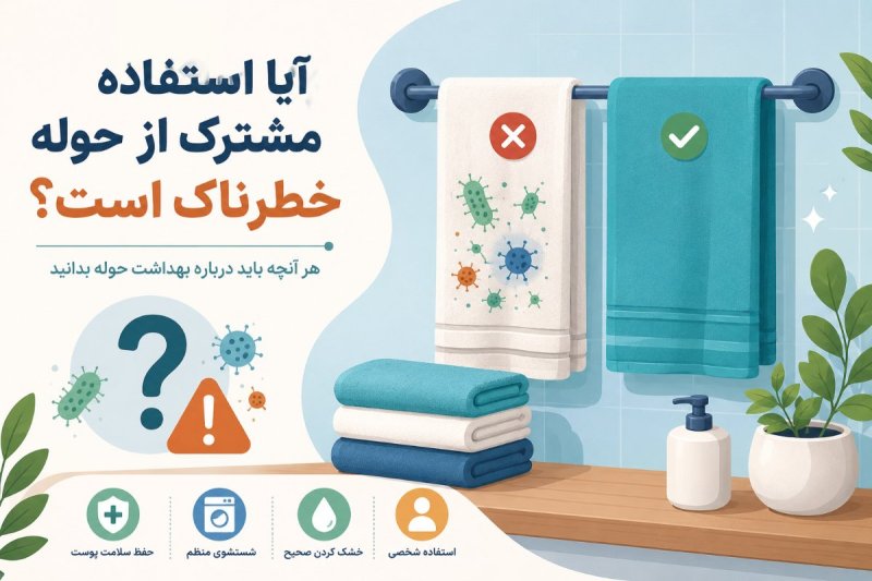 آیا استفاده مشترک از حوله خطرناک است؟