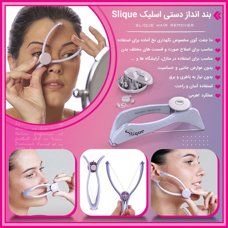 بند انداز دستی اسلیک Slique
