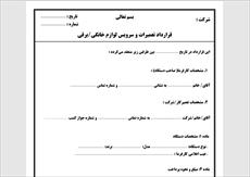 نمونه قرارداد تعمیرات لوازم خانگی و برقی
