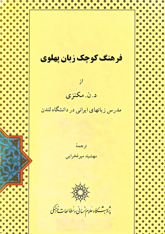 دانلود کتاب فرهنگ کوچک زبان پهلوی - ترجمه مهشید میر فخرایی