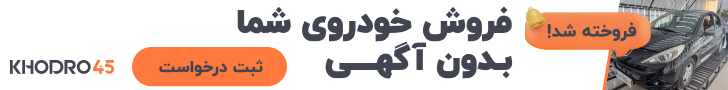 فروش خودروی شما بدون آگهی