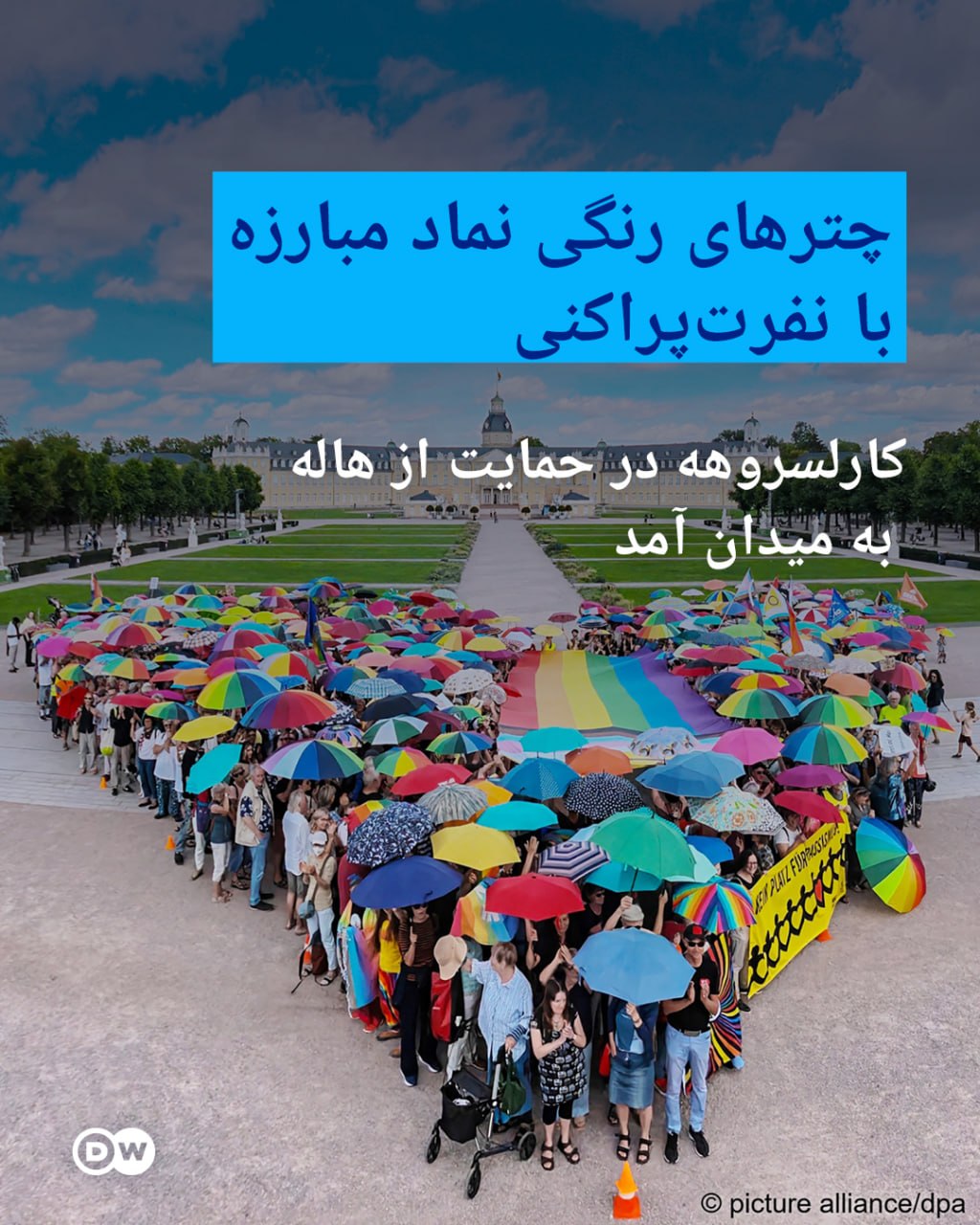 قلبی رنگارنگ علیه نفرتپراکنی - پیام ساکنان کارلسروهه علیه راست افراطی
