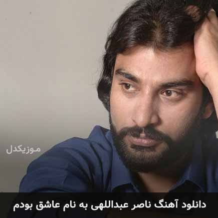 ناصر عبداللهی خواننده و آهنگ ساز ایرانی - عاشق بودم