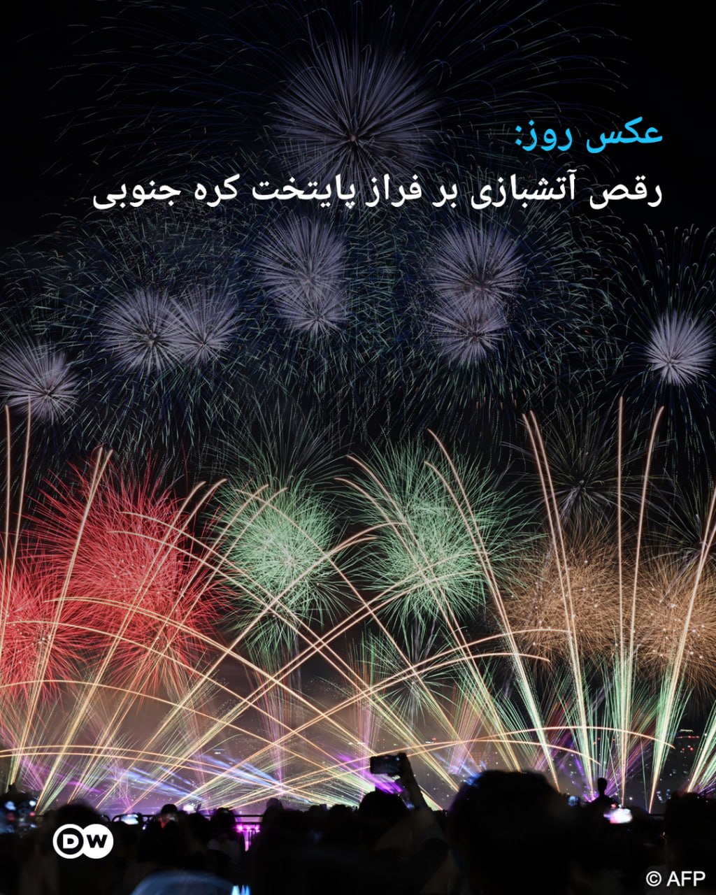 عکس روز - رقص آتشبازی بر فراز پایتخت کره جنوبی