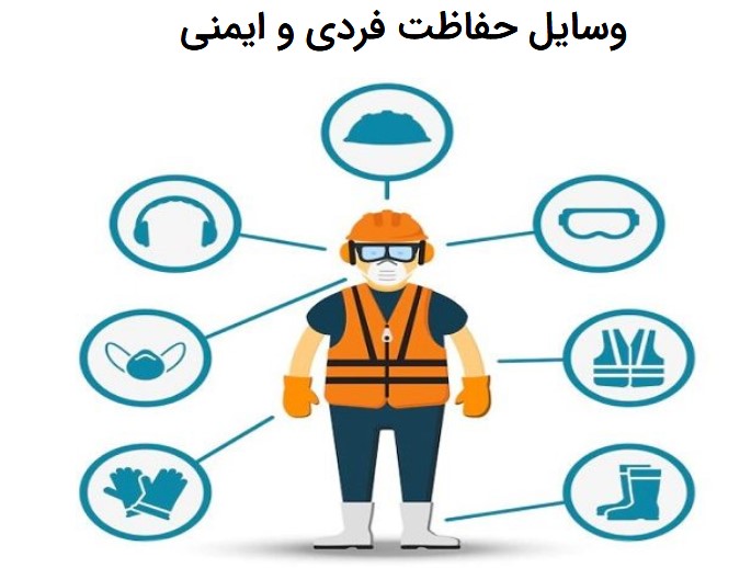 دستگاههای حفاظت شخصی