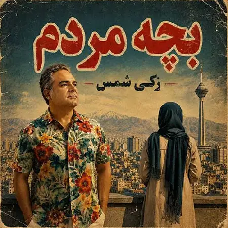 دانلود آهنگ جدید زکی شمس به نام بچه مردم