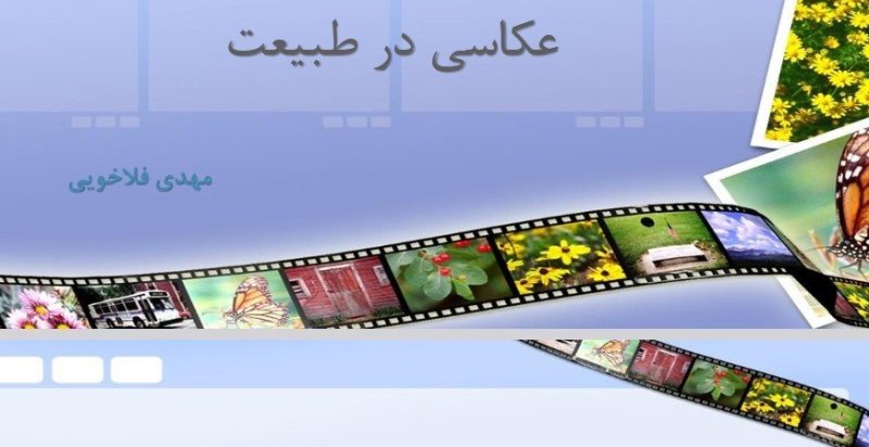 دانلود کتاب عکاسی و تصویر برداری در طبیعت