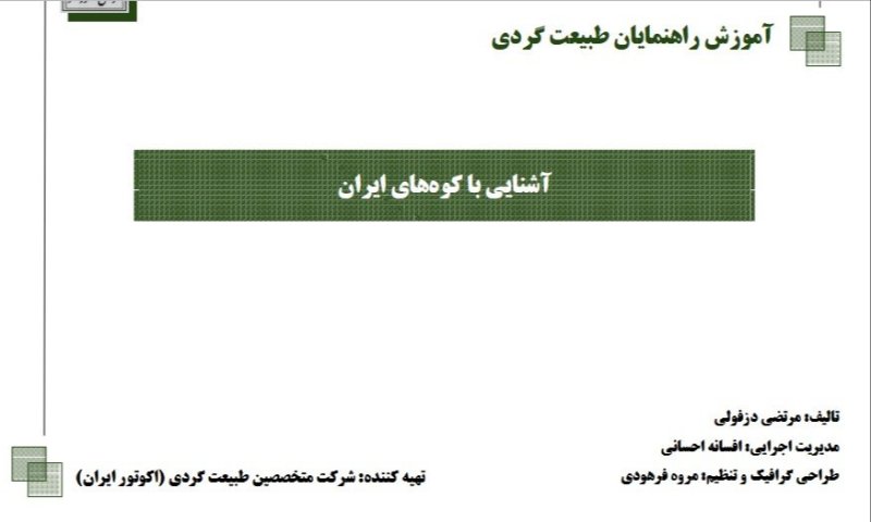 دانلود کتاب آشنایی با کوه های ایران - گردشگری