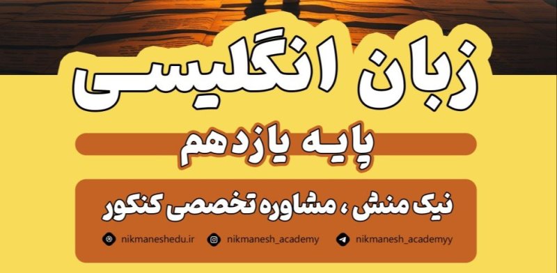 دانلود جزوه امتحان نهایی زبان انگلیسی یازدهم